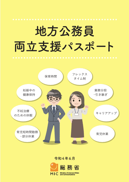 総務省「地方公務員両立支援パスポート」